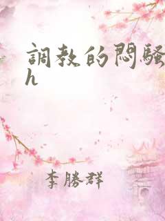 调教的闷骚娇妻h