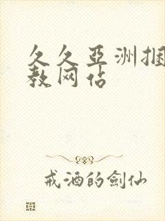 久久亚洲捆绑调教网站