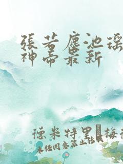 张若尘池瑶万古神帝最新