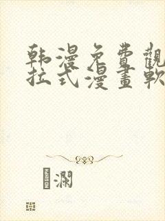 韩漫免费观看下拉式漫画软件