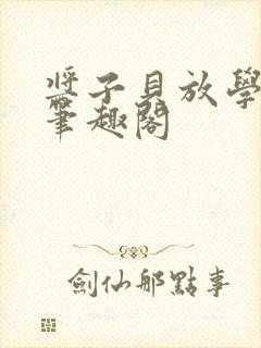 酱子贝放学等我笔趣阁