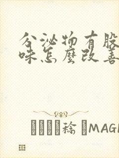 分泌物有股腥臭味怎么改善