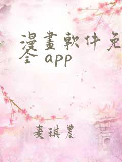 漫画软件免费又全 app