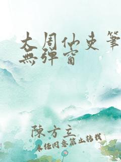 大周仙吏笔趣阁无弹窗