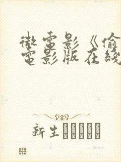 微电影《偷吃》电影版在线观看