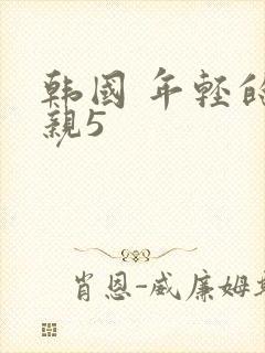 韩国 年轻的母亲5