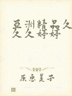 亚洲精品久久久久久婷婷