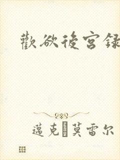 欢欲后宫录小说