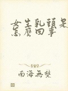 女生乳头是黑色怎么回事