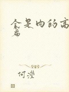 全是肉的高h短篇