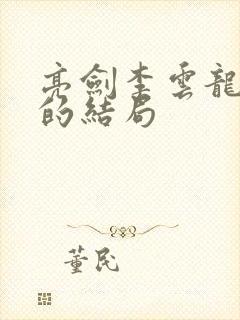 亮剑李云龙原型的结局