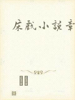 床戏小说章节