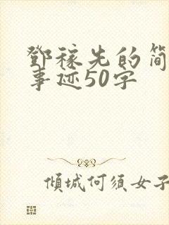 邓稼先的简介和事迹50字