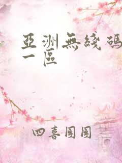 亚洲无线码在线一区
