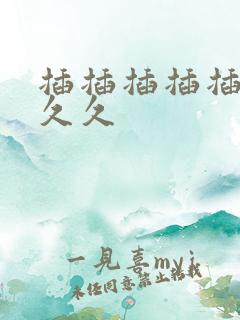 插插插插插欧美久久