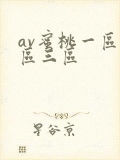 av蜜桃一区二区三区