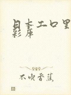 日本工口里番全彩库