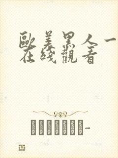 欧美黑人一级片在线观看