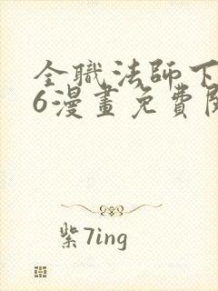 全职法师下拉式6漫画免费阅读