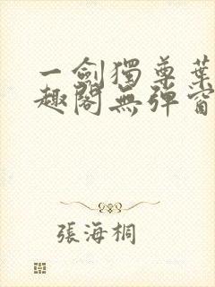 一剑独尊叶玄笔趣阁无弹窗