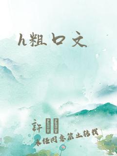 h粗口文