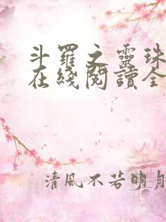 斗罗之灵珠神剑在线阅读全文免费