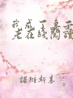 我成了妻子的月老在线阅读小说