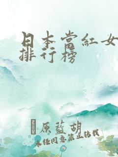 日本当红女演员排行榜