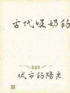 古代吸奶的小说