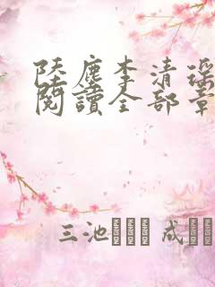 陆尘李清瑶免费阅读全部章节目录