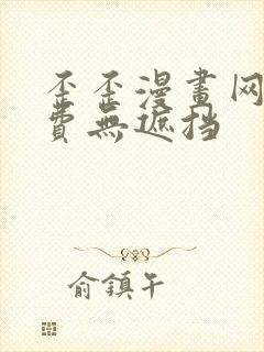 歪歪漫画网站免费无遮挡