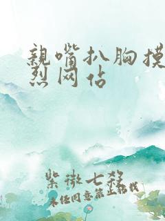 亲嘴扒胸摸下激烈网站