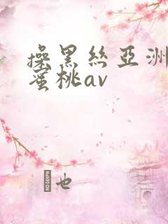 操黑丝亚洲精品蜜桃av