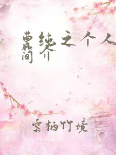 曹纯之个人资料简介