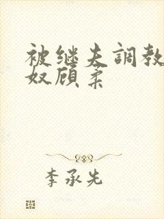 被继夫调教成肉奴顾柔