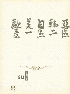 欧美日韩亚洲国产一区二区三区