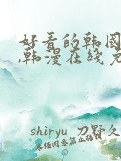 好看的韩国漫画,韩漫在线免费阅读