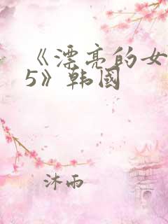《漂亮的女邻居5》韩国