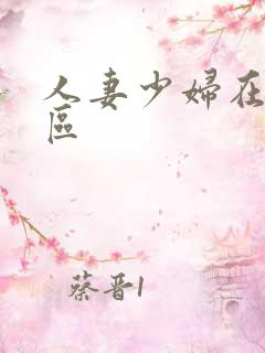 人妻少妇在线一区