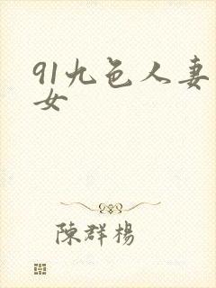 91九色人妻熟女