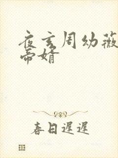 夜玄周幼薇万古帝婿