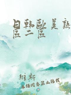 日韩欧美熟妇一区二区