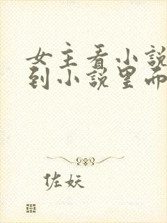 女主看小说穿越到小说里面