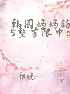 韩国妈妈的朋友5整有限中字中国