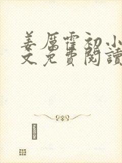 姜厉霍初小说全文免费阅读最新章节