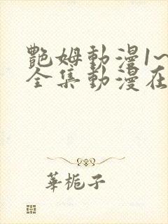 艳姆动漫1~6全集动漫在线观看