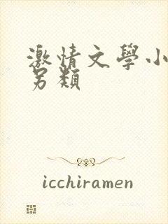 激情文学小说区另类