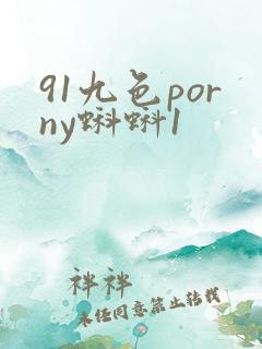 91九色porny蝌蚪1
