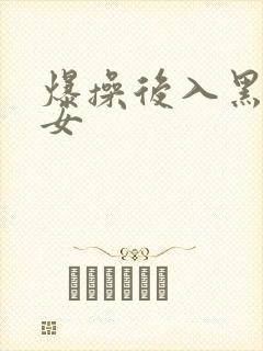爆操后入黑丝美女
