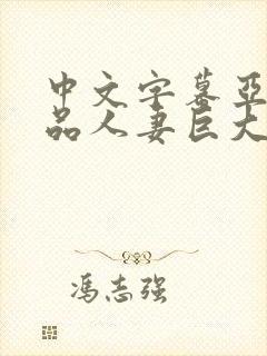 中文字幕亚洲精品人妻巨大